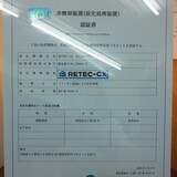 お知らせ「IEPA技術認証による、有機物炭化処理装置(RETEC-CX制式)第一号機 が九十九里作業場へ設置されました。」のサムネイル画像