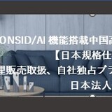 お知らせ「【新着！】LONSID/AI機能搭載中国高級茶ビバレッジマシーン 【日本規格仕様商品完成】 代理販売取扱、自社独占ブランド化商品販売を希望する 日本法人公募のご案内」のサムネイル画像