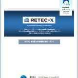 お知らせ「【2024年度】RETEC-X認定普及推進機関公募ガイダンスは、こちらからダウンロードできます。」のサムネイル画像