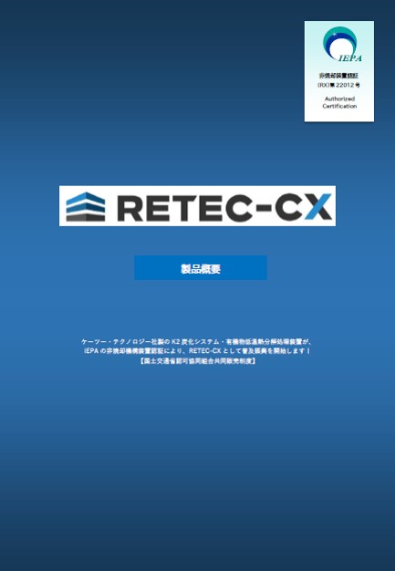 RETEC-CXガイダンス表紙.jpg