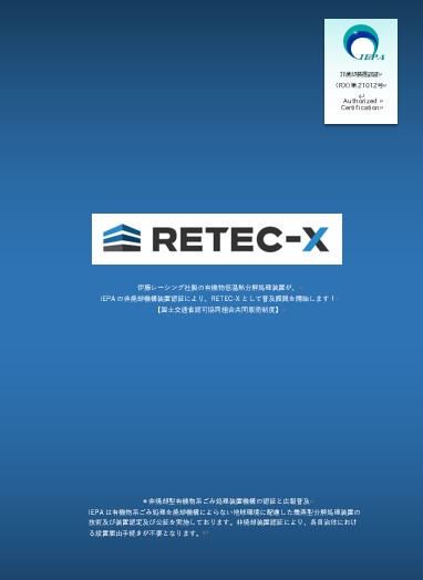 RETEC-Xの図.jpg