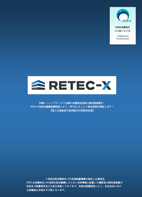 RETEC-Xガイダンス表紙図.jpg