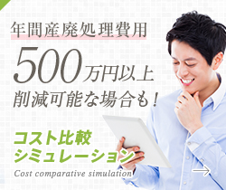 年間産廃処理費用500万円以上削減可能な場合も! コスト比較シミュレーション