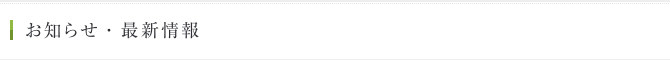 お知らせ・最新情報