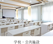 学校・公共施設