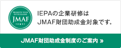 IEPAの企業研修はJMAF財団助成金対象です。