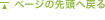 このページの先頭へ戻る