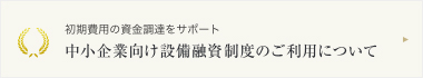 中小企業向け設備融資制度のご利用について