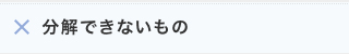 ×分解できないもの