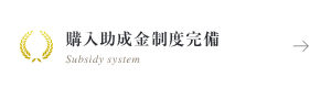 購入助成金制度完備