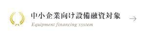 中小企業向け設備融資対象