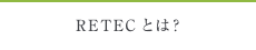 RETECとは？