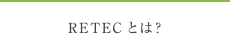 RETECとは？