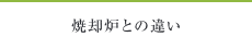 焼却炉との違い