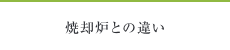 焼却炉との違い