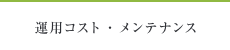 運用コスト・メンテナンス