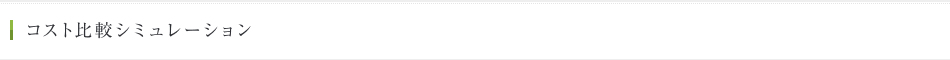 コスト比較シミュレーション