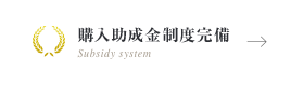 購入助成金制度完備