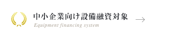 中小企業向け設備融資対象